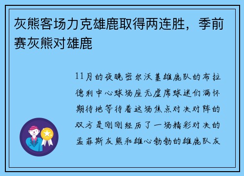 灰熊客场力克雄鹿取得两连胜，季前赛灰熊对雄鹿
