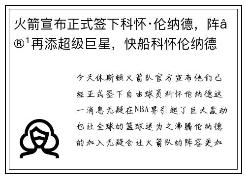 火箭宣布正式签下科怀·伦纳德，阵容再添超级巨星，快船科怀伦纳德
