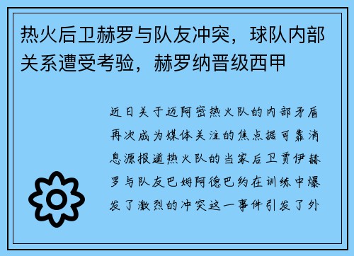 热火后卫赫罗与队友冲突，球队内部关系遭受考验，赫罗纳晋级西甲