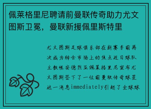 佩莱格里尼聘请前曼联传奇助力尤文图斯卫冕，曼联新援佩里斯特里
