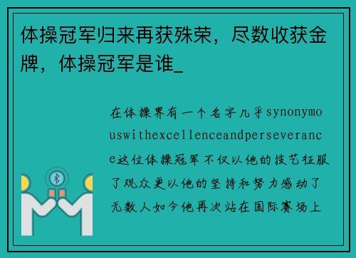 体操冠军归来再获殊荣，尽数收获金牌，体操冠军是谁_