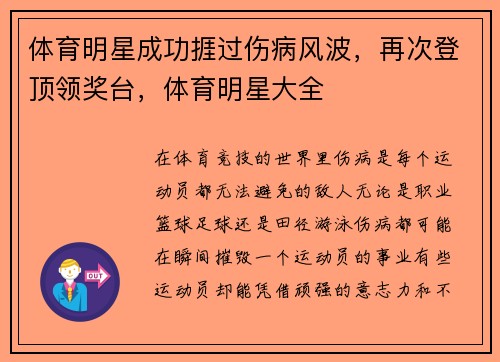体育明星成功捱过伤病风波，再次登顶领奖台，体育明星大全