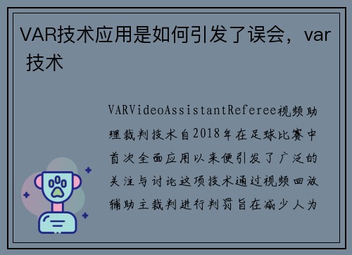 VAR技术应用是如何引发了误会，var 技术