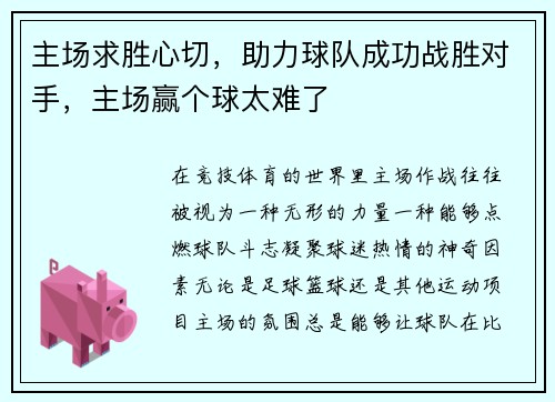 主场求胜心切，助力球队成功战胜对手，主场赢个球太难了