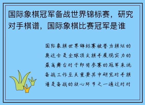 国际象棋冠军备战世界锦标赛，研究对手棋谱，国际象棋比赛冠军是谁