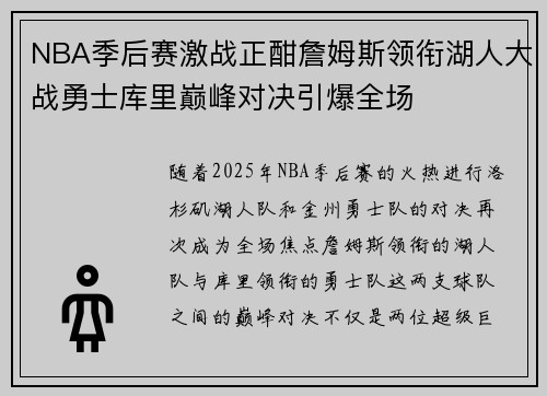 NBA季后赛激战正酣詹姆斯领衔湖人大战勇士库里巅峰对决引爆全场