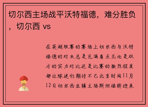 切尔西主场战平沃特福德，难分胜负，切尔西 vs
