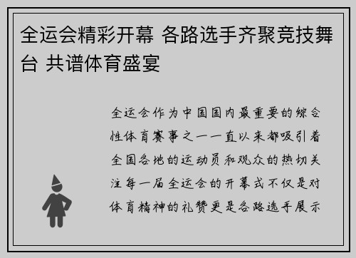 全运会精彩开幕 各路选手齐聚竞技舞台 共谱体育盛宴