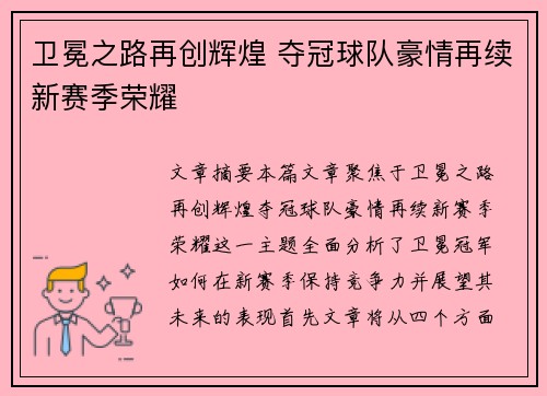 卫冕之路再创辉煌 夺冠球队豪情再续新赛季荣耀