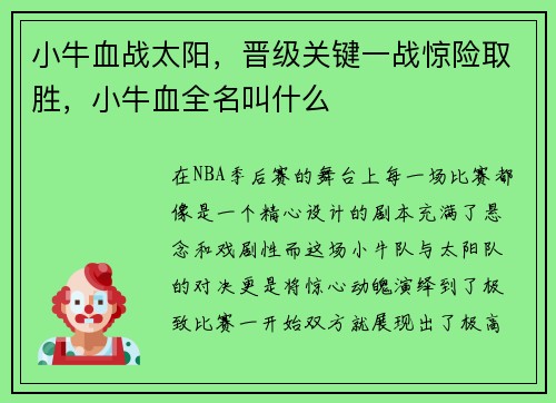 小牛血战太阳，晋级关键一战惊险取胜，小牛血全名叫什么