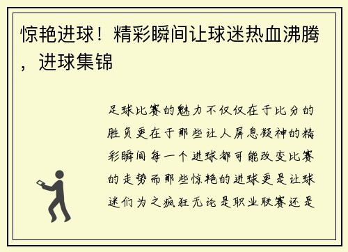 惊艳进球！精彩瞬间让球迷热血沸腾，进球集锦