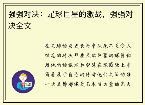 强强对决：足球巨星的激战，强强对决全文