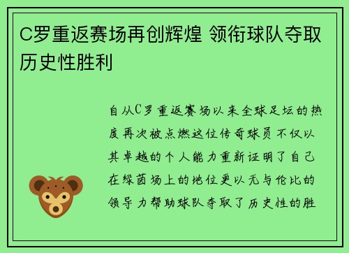 C罗重返赛场再创辉煌 领衔球队夺取历史性胜利