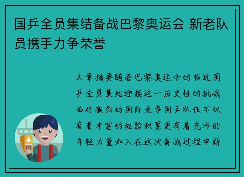 国乒全员集结备战巴黎奥运会 新老队员携手力争荣誉