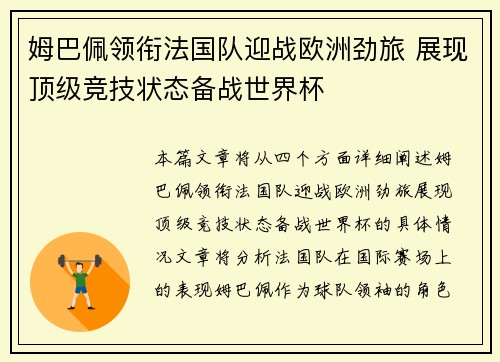 姆巴佩领衔法国队迎战欧洲劲旅 展现顶级竞技状态备战世界杯
