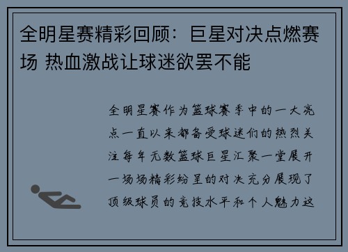 全明星赛精彩回顾：巨星对决点燃赛场 热血激战让球迷欲罢不能
