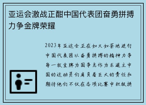 亚运会激战正酣中国代表团奋勇拼搏力争金牌荣耀