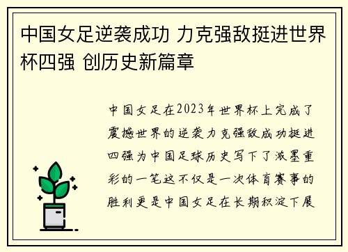 中国女足逆袭成功 力克强敌挺进世界杯四强 创历史新篇章