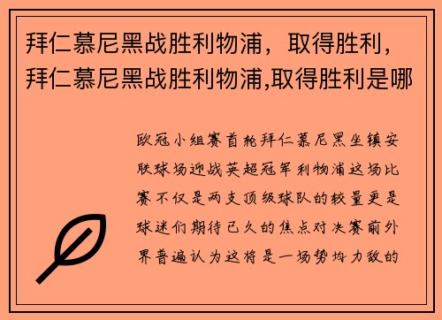 拜仁慕尼黑战胜利物浦，取得胜利，拜仁慕尼黑战胜利物浦,取得胜利是哪一年
