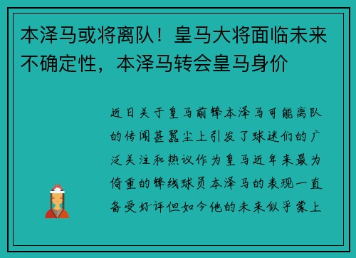 本泽马或将离队！皇马大将面临未来不确定性，本泽马转会皇马身价