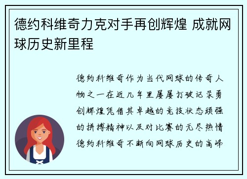 德约科维奇力克对手再创辉煌 成就网球历史新里程