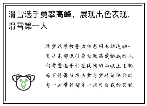 滑雪选手勇攀高峰，展现出色表现，滑雪第一人