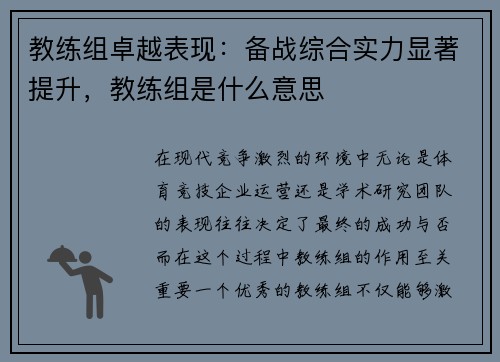 教练组卓越表现：备战综合实力显著提升，教练组是什么意思