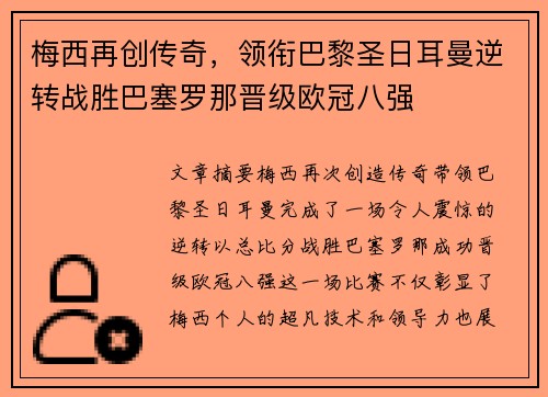 梅西再创传奇，领衔巴黎圣日耳曼逆转战胜巴塞罗那晋级欧冠八强