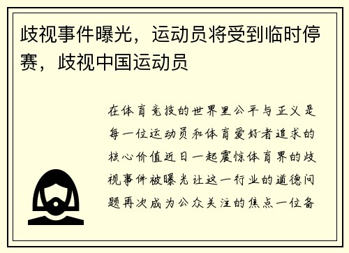 歧视事件曝光，运动员将受到临时停赛，歧视中国运动员