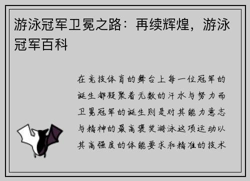 游泳冠军卫冕之路：再续辉煌，游泳冠军百科