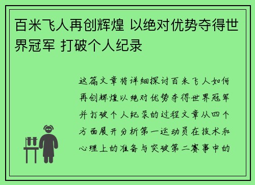百米飞人再创辉煌 以绝对优势夺得世界冠军 打破个人纪录