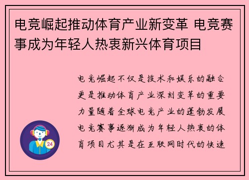 电竞崛起推动体育产业新变革 电竞赛事成为年轻人热衷新兴体育项目