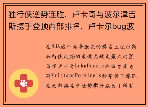 独行侠逆势连胜，卢卡奇与波尔津吉斯携手登顶西部排名，卢卡尔bug波
