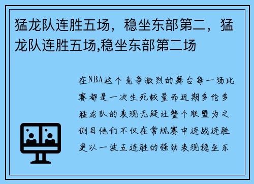 猛龙队连胜五场，稳坐东部第二，猛龙队连胜五场,稳坐东部第二场