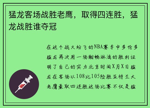 猛龙客场战胜老鹰，取得四连胜，猛龙战胜谁夺冠