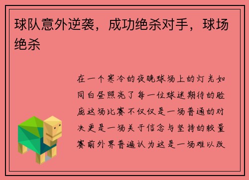 球队意外逆袭，成功绝杀对手，球场绝杀