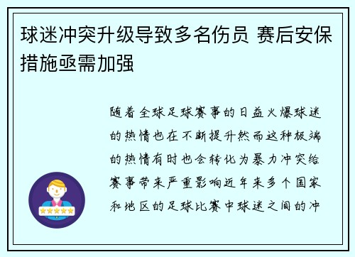 球迷冲突升级导致多名伤员 赛后安保措施亟需加强