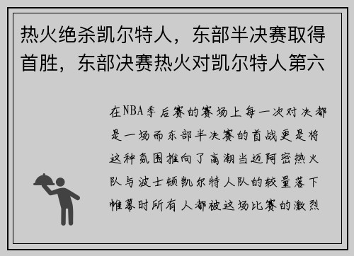 热火绝杀凯尔特人，东部半决赛取得首胜，东部决赛热火对凯尔特人第六场回放