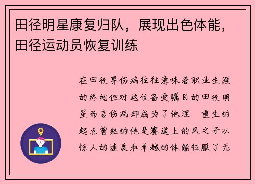田径明星康复归队，展现出色体能，田径运动员恢复训练