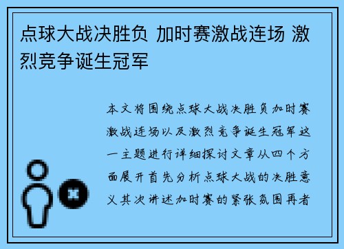 点球大战决胜负 加时赛激战连场 激烈竞争诞生冠军