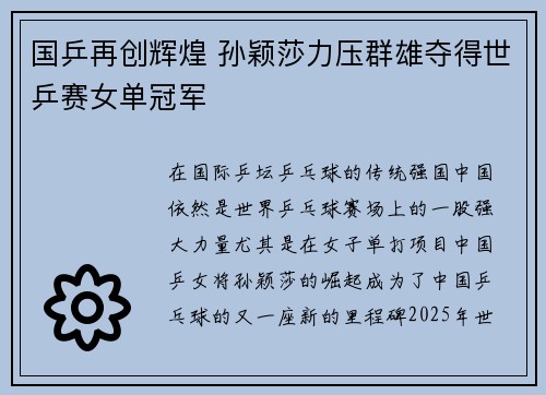 国乒再创辉煌 孙颖莎力压群雄夺得世乒赛女单冠军