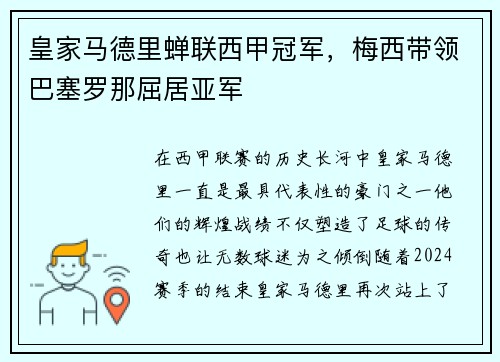 皇家马德里蝉联西甲冠军，梅西带领巴塞罗那屈居亚军