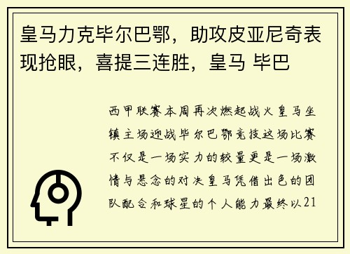 皇马力克毕尔巴鄂，助攻皮亚尼奇表现抢眼，喜提三连胜，皇马 毕巴