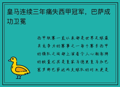 皇马连续三年痛失西甲冠军，巴萨成功卫冕