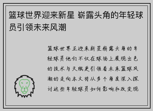 篮球世界迎来新星 崭露头角的年轻球员引领未来风潮