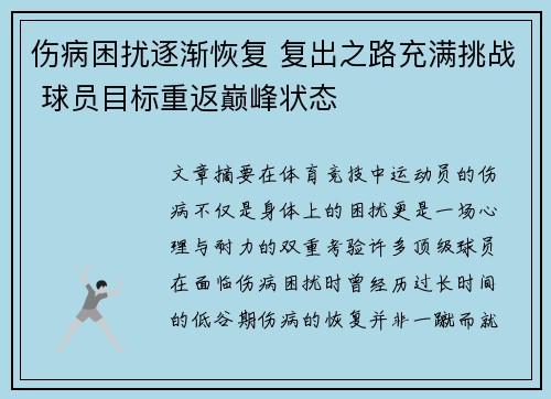 伤病困扰逐渐恢复 复出之路充满挑战 球员目标重返巅峰状态