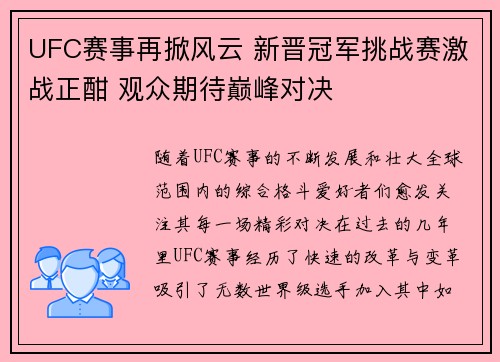 UFC赛事再掀风云 新晋冠军挑战赛激战正酣 观众期待巅峰对决