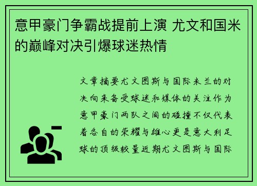 意甲豪门争霸战提前上演 尤文和国米的巅峰对决引爆球迷热情