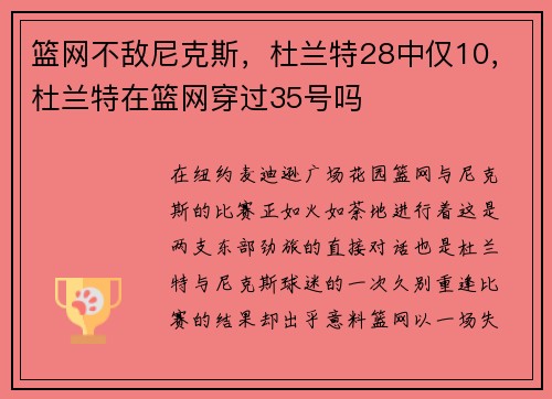 篮网不敌尼克斯，杜兰特28中仅10，杜兰特在篮网穿过35号吗