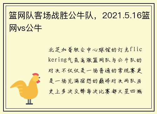 篮网队客场战胜公牛队，2021.5.16篮网vs公牛